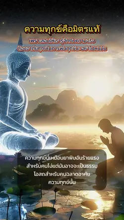 ความทุกข์คือมิตรแท้