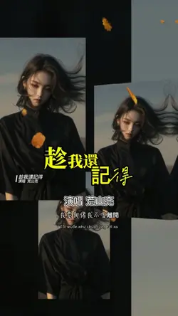 趁我還記得 | 演唱 荒山亮