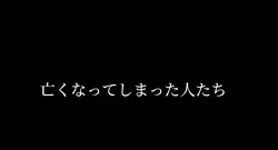 亡くなってしまった人たち