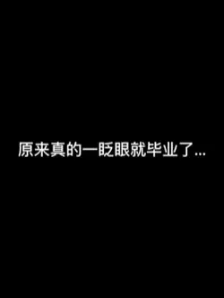 原來真的一眨眼就畢業了...