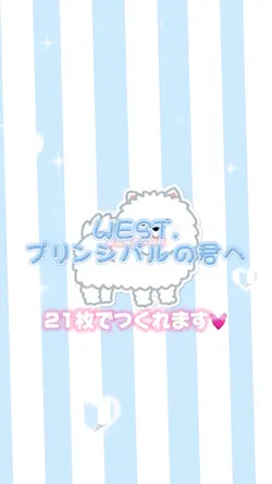 WEST./プリンシパルの君へ