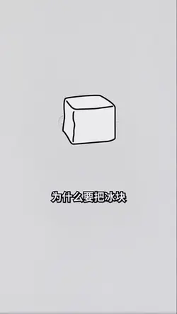 为什么要把冰块放进秋裤