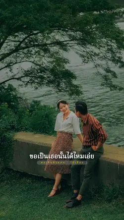 หากวันนี้ฉันต้องรักใครอีกครั้