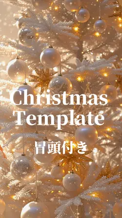 オリジナル冒頭付き Christmas