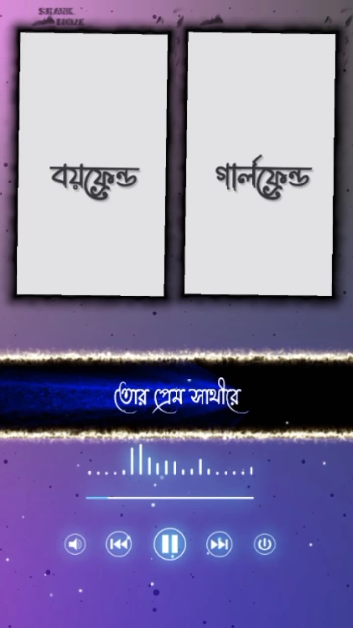কত বার বঝাবো বল