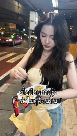 เมื่อมีคนถามว่าทำไมดูอ้วนขึ้