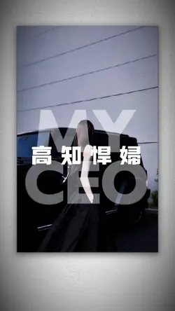 《 高知悍婦 》