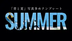 「青と夏」写真多めテンプレート
