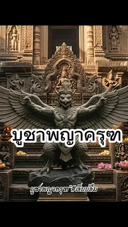 บูชาพญาครุฑ
