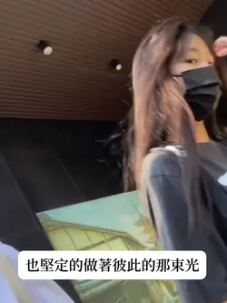 也堅定的做著彼此的那束光
