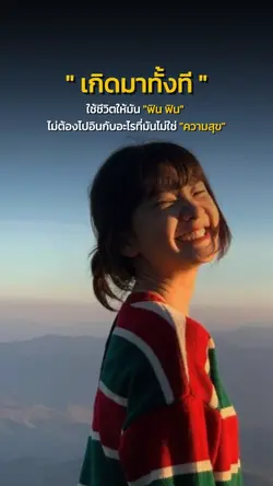 เกิดมาใช้ชีวิตให้ฟิน