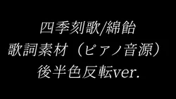 四季刻歌　歌詞素材　後半色反転ver.