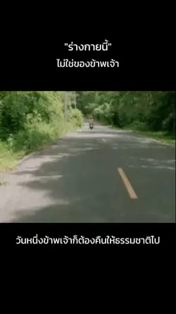 ร่างกายนี้
