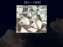 【命の授業】