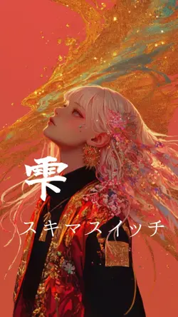 雫 スキマスイッチ