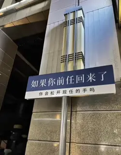 如果你前任回來了你會鬆開現任的手嗎