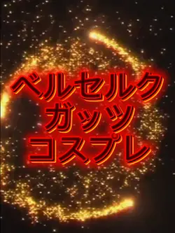 ベルセルク　ガッツになる。