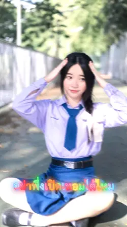 ไม่อยากเปิดเทอมเลย