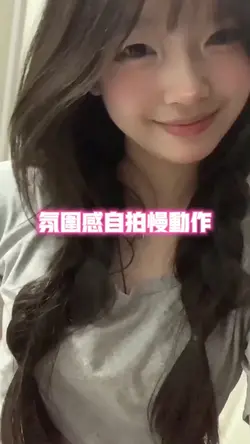 氛围感自拍 慢动作