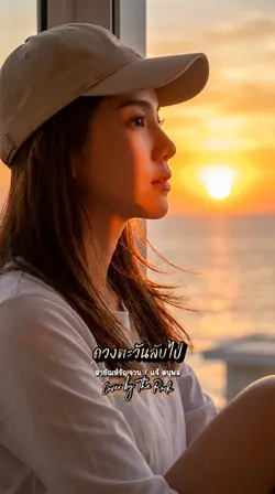สายัณห์รัญจวน