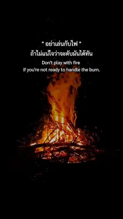 อย่าเล่นกับไฟ
