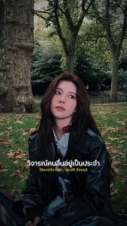 ไอ้พวกวิจารณ์