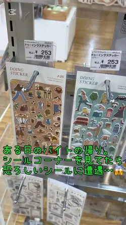 恐怖のシール売り場 #昆○のシール