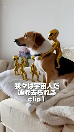我々は宇宙人だ