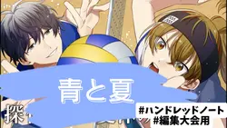 編集大会 青と夏