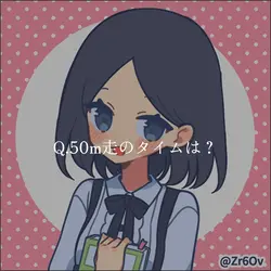 Q.50m走のタイムは？　質問回答