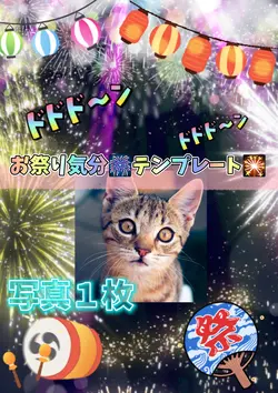 お祭り気分/写真１枚
