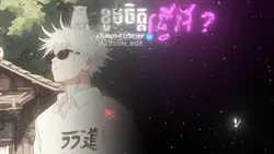 ខូចចិត្តធ្វើអី?