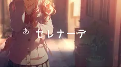 セレナーデ