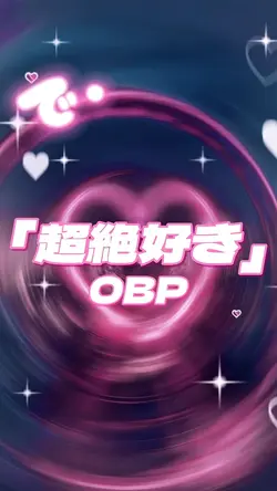OBP/超絶好き