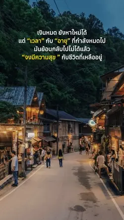 จงมีความสุขกับชีวิต