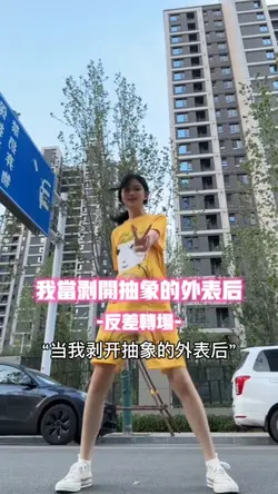 当我剥开抽象的外表后