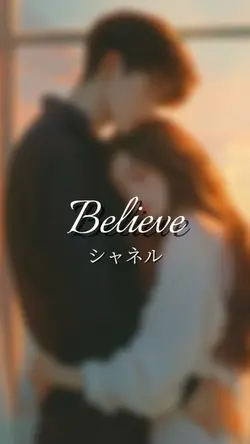 Believe/シャネル