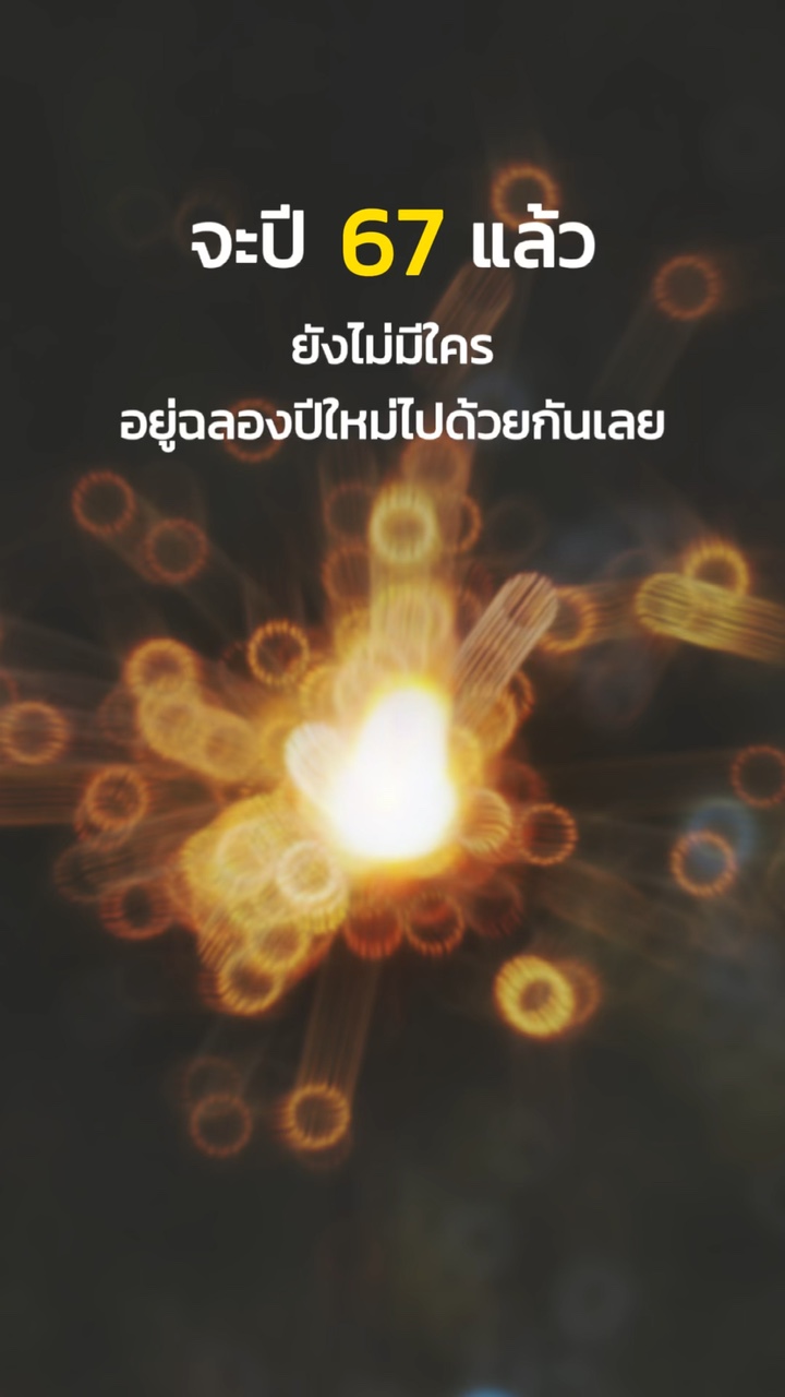 จะปี 67 แล้ว