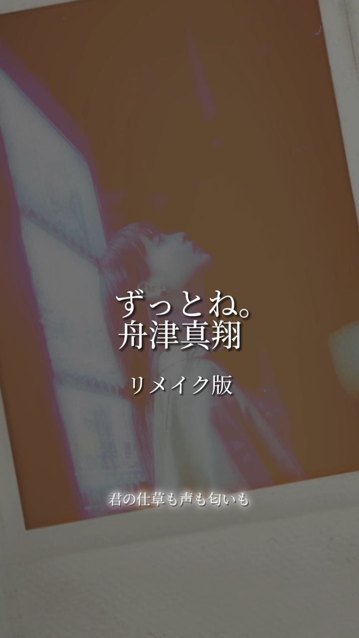 ずっとね/舟津真翔