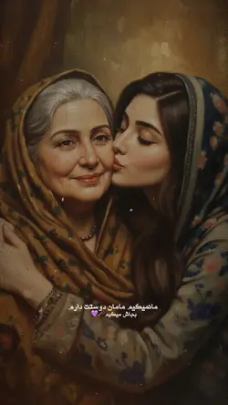👀❤️🥹مامان روزت مبارک