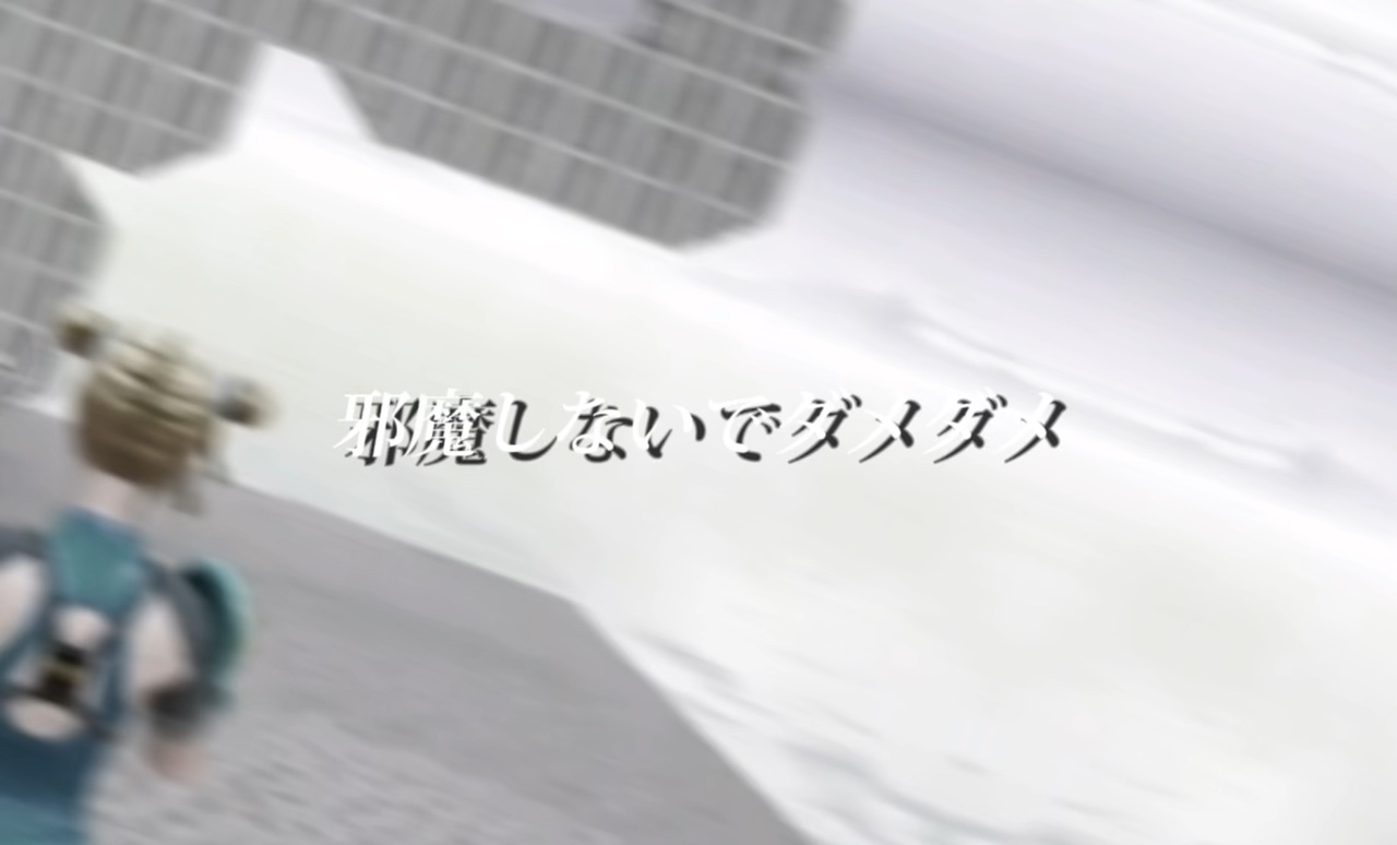 邪魔しないでダメダメ