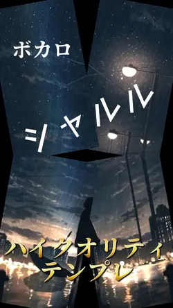 ボカロ　シャルル　テンプレ