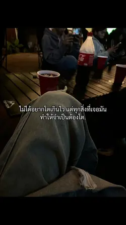 ไม่ได้อยากโตเกินไว