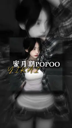 蜜月期POPOO