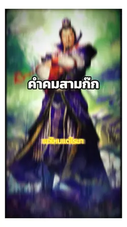 คำคมสามก๊ก