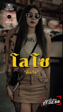 โลโซทั้งใจ