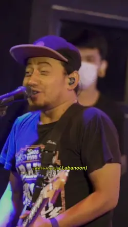 แพ้ทาง-ลาบานูน