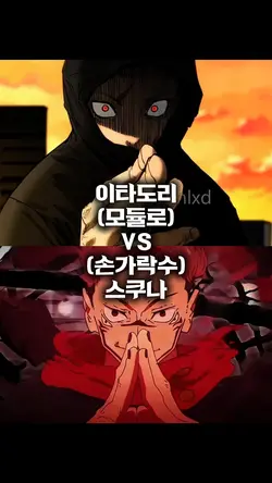 모듈로 이타도리 VS 스쿠나모든손가락