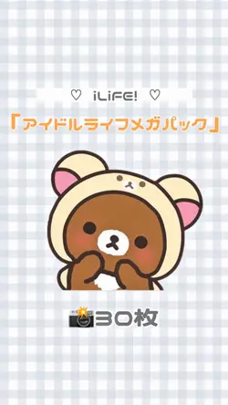 ♡ アイドルライフメガパック ♡