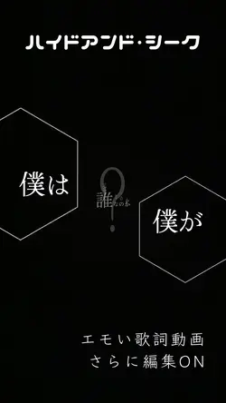 文字素材 ハイドアンドシーク